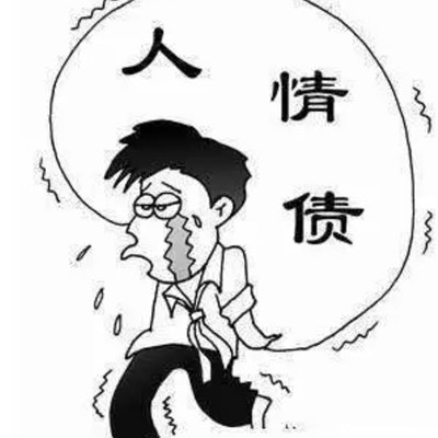 人过五十不能够欠的三种债，人情债是不是最不能欠的