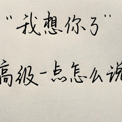 高情商的女人表达想念图片