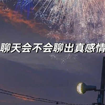 频繁聊天会产生爱意吗