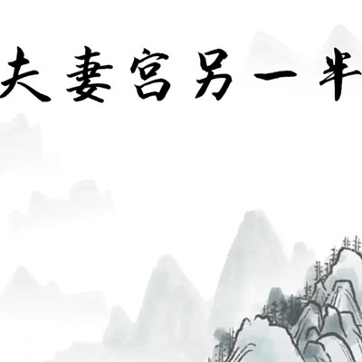 夫妻宫对照表，夫妻宫凹陷面相