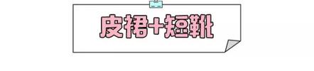 纵观今年的秋冬秀场，裙子与短靴的搭配非常的火热~