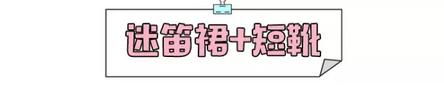 纵观今年的秋冬秀场，裙子与短靴的搭配非常的火热~