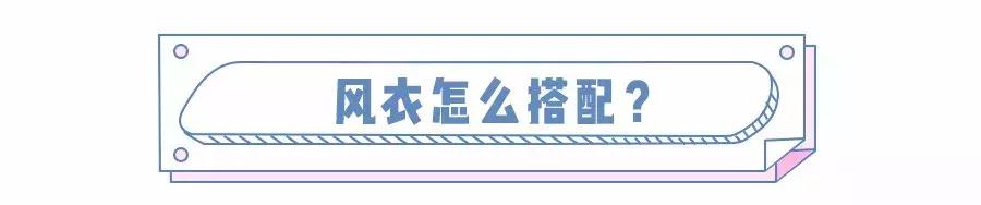 春装穿风衣，这样搭配更好看