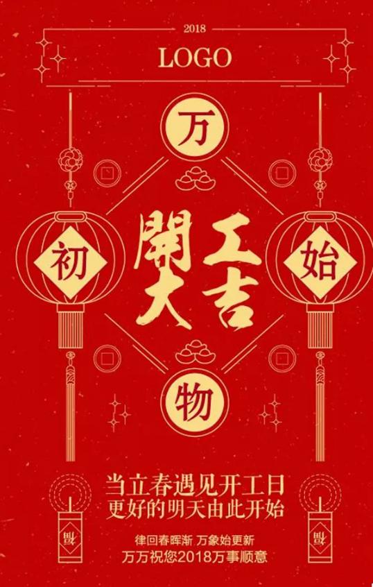 2018开工大吉图片大全 一起见证狗年的美好时刻