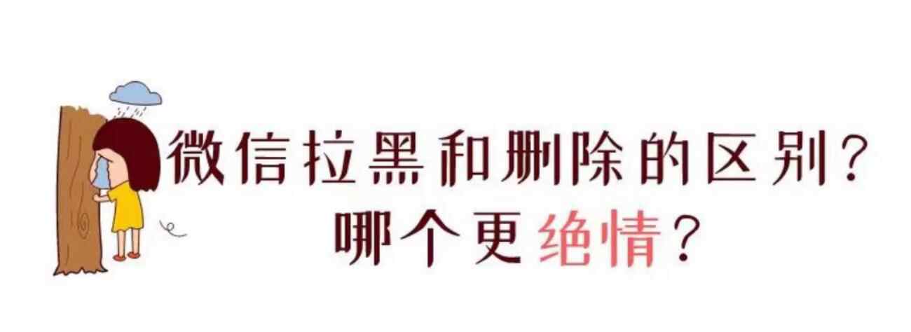拉黑和删除哪个更绝情，拉黑与删除有什么区别