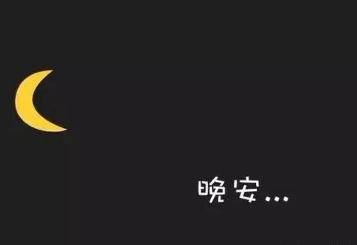 为什么晚安不能随便发，晚安能随便对异性发吗