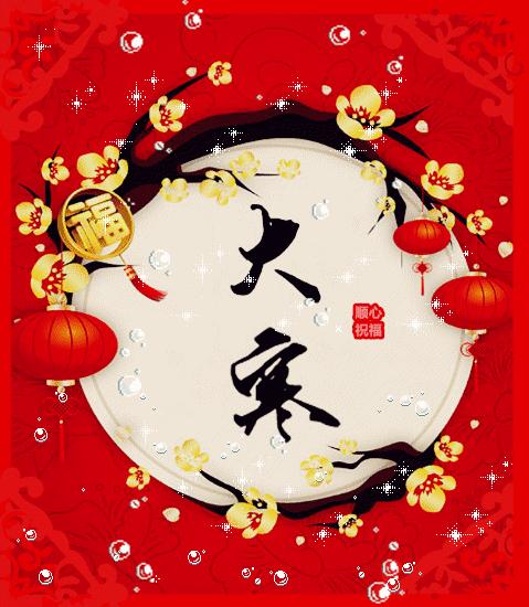 为什么说大寒百无禁忌，大寒是不是什么都不忌讳