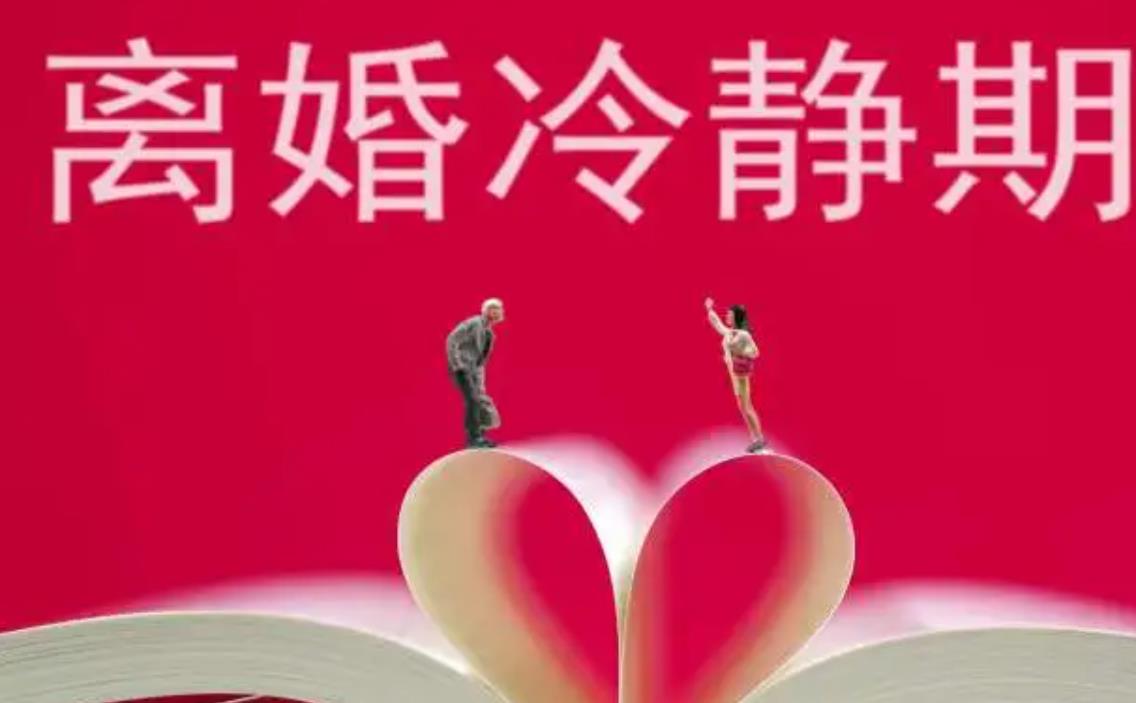离婚冷静期男人想离婚的表现，在离婚冷静期有没有机会挽回婚姻