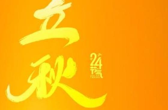 4个生肖要躲秋是什么意思，什么叫做躲秋