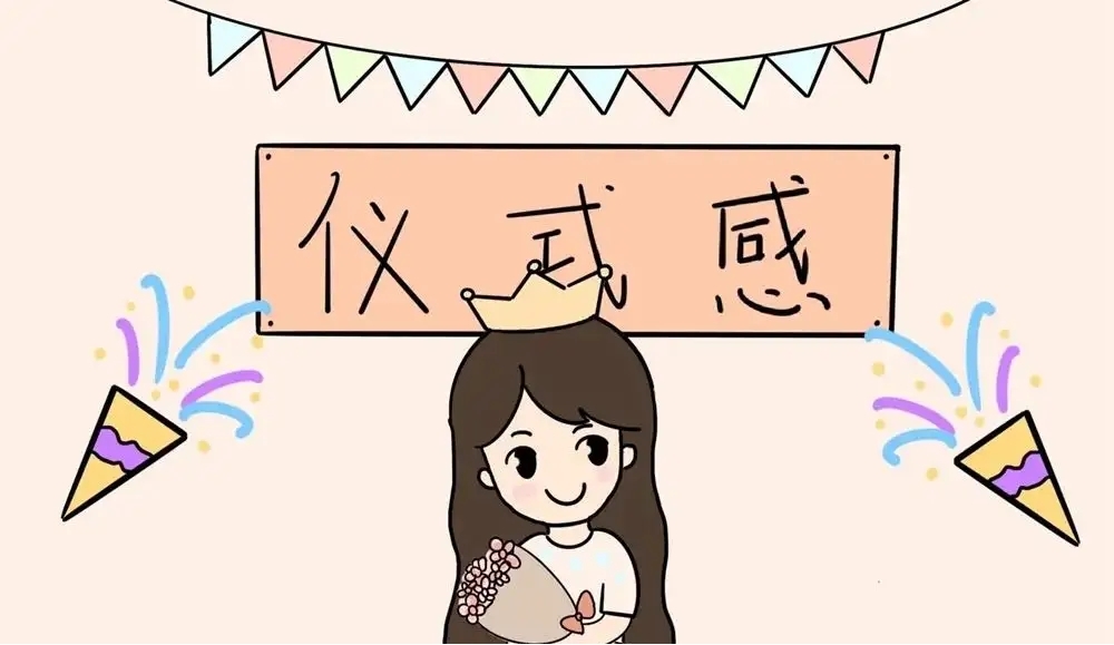生活为什么要有仪式感，仪式感的生活会给人们带去什么