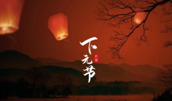 下元节有什么讲究和禁忌，寒衣节有什么讲究和忌讳