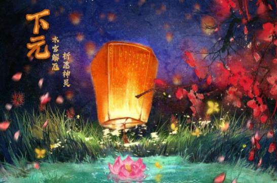 下元节有什么讲究和禁忌，寒衣节有什么讲究和忌讳