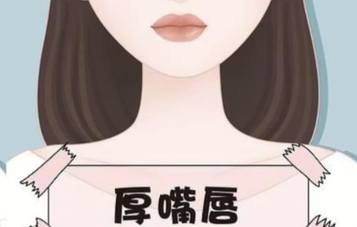 嘴唇越厚越花心吗，嘴唇多大才叫厚嘴唇