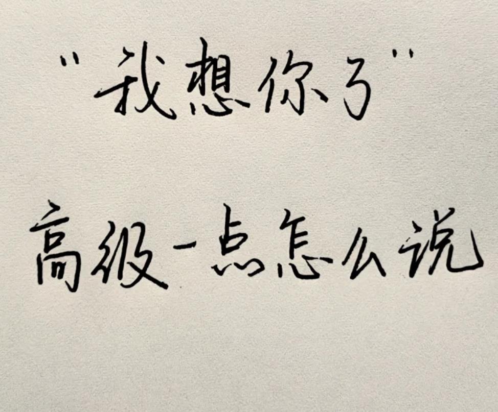 高情商的女人表达想念图片