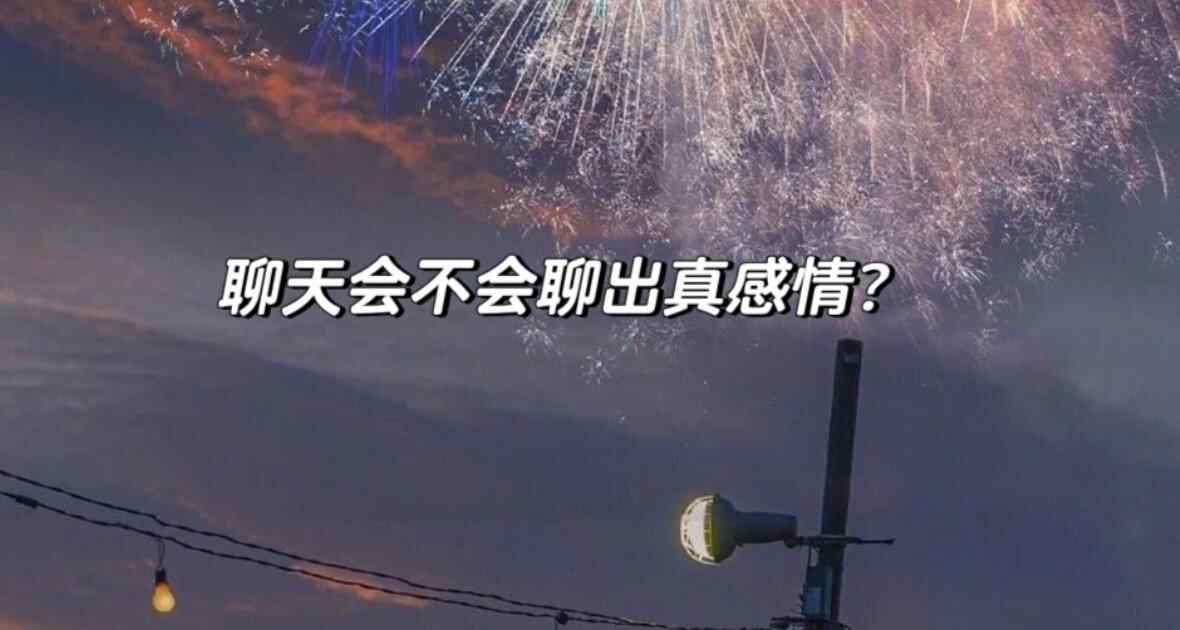 频繁聊天会产生爱意吗