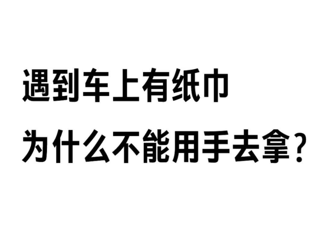 车把手放纸巾为什么不能碰