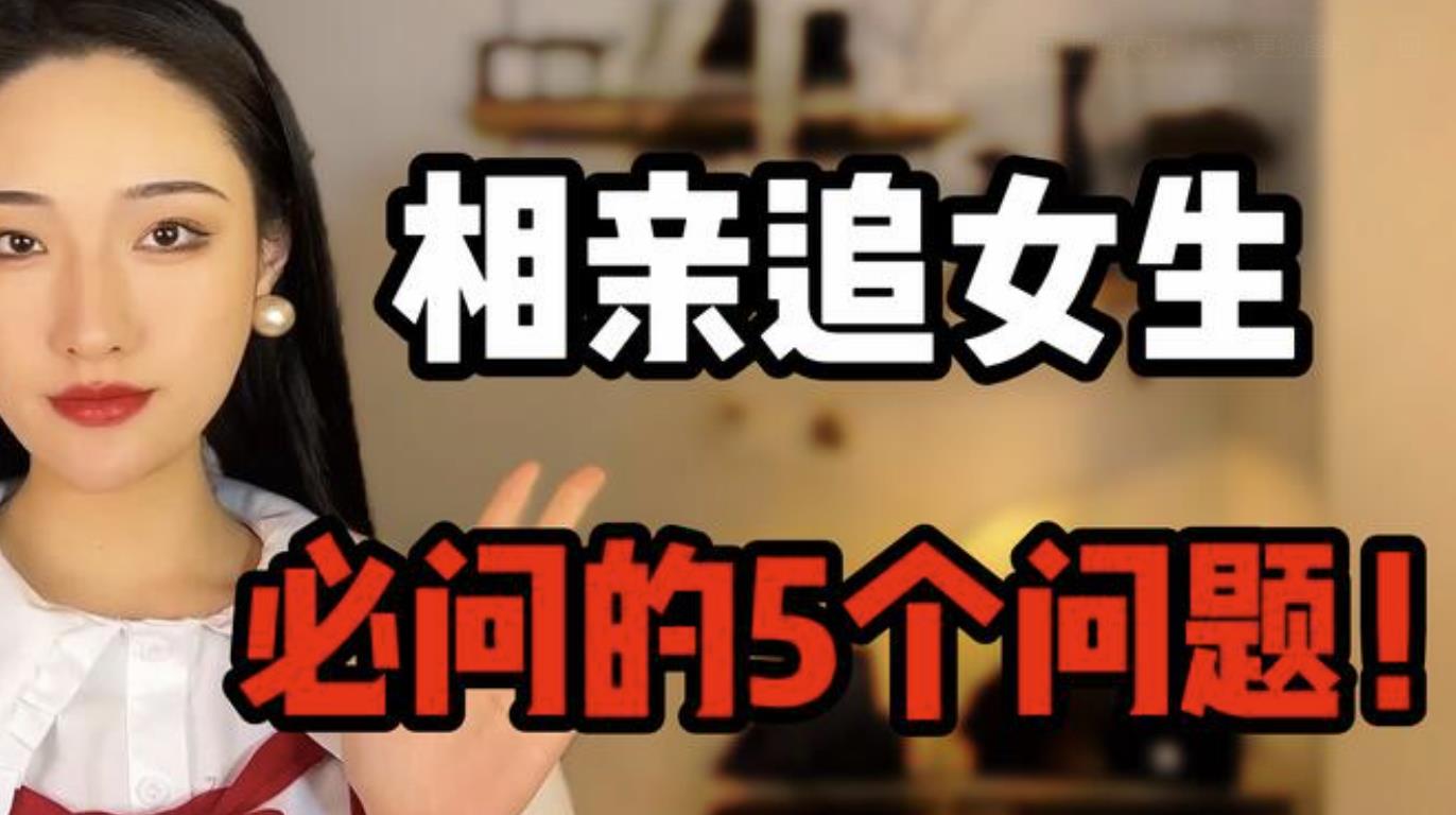 相亲必须要问的五个问题